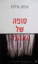 עטיפת הספר סופה של האהבה