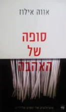 עטיפת הספר סופה של האהבה