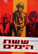 עטיפת הספר 20 שנה לצהל מלחמת ששת הימים