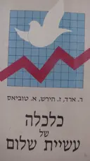 עטיפת הספר כלכלה של עשיית שלום