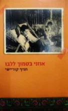 עטיפת הספר אוזני בסמוך ללבו