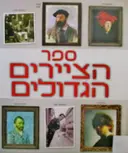 עטיפת הספר ספר הציירים הגדולים