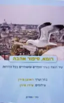 עטיפת הספר רומא סיפור אהבה