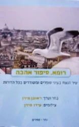עטיפת הספר רומא סיפור אהבה