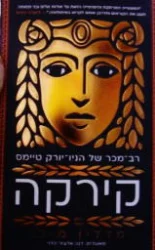עטיפת הספר קירקה