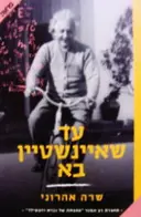 עטיפת הספר עד שאיינשטיין בא