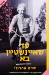עטיפת הספר עד שאיינשטיין בא