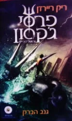 עטיפת הספר פרסי גקסון וגנב הברק פרסי גקסון והאולימפיים 1