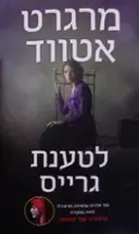 עטיפת הספר לטענת גרייס
