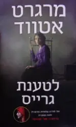 עטיפת הספר לטענת גרייס