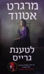 עטיפת הספר לטענת גרייס