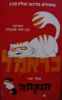 עטיפת הספר כראמל 2 הנקמה