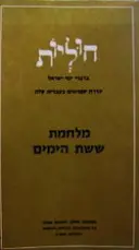 עטיפת הספר מלחמת ששת הימים מעובד לעברית קלה