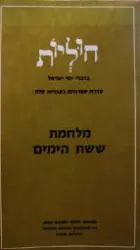 עטיפת הספר מלחמת ששת הימים מעובד לעברית קלה