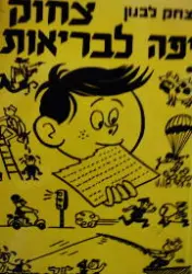 עטיפת הספר צחוק יפה לבריאות