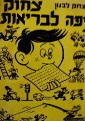 עטיפת הספר צחוק יפה לבריאות