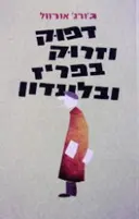 עטיפת הספר דפוק וזרוק בפריז ובלונדון