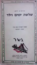 עטיפת הספר שלשה ימים וילד מעובד לעברית קלה