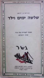 עטיפת הספר שלשה ימים וילד מעובד לעברית קלה