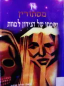 עטיפת הספר מסתורין ספר 1 נקמתו של הנידון למוות