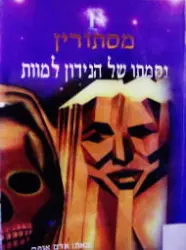 עטיפת הספר מסתורין ספר 1 נקמתו של הנידון למוות