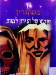 עטיפת הספר מסתורין ספר 1 נקמתו של הנידון למוות