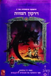 עטיפת הספר מבוכים ודרקונים הרפתקה אינסופית מס 2 דרקון המוות