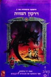 עטיפת הספר מבוכים ודרקונים הרפתקה אינסופית מס 2 דרקון המוות
