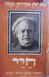 עטיפת הספר חיי