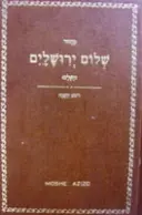 עטיפת הספר מחזור שלום ירושלים השלם חלק ראשון סדר תפלות לראש השנה כמנהג בני ארם צובא בכל ארצות מגוריהם