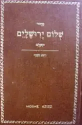 עטיפת הספר מחזור שלום ירושלים השלם חלק ראשון סדר תפלות לראש השנה כמנהג בני ארם צובא בכל ארצות מגוריהם