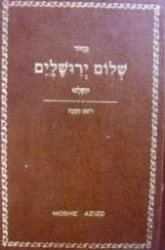 עטיפת הספר מחזור שלום ירושלים השלם חלק ראשון סדר תפלות לראש השנה כמנהג בני ארם צובא בכל ארצות מגוריהם