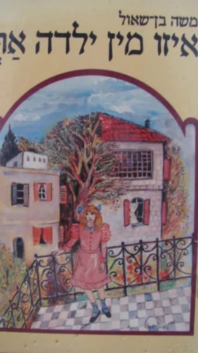 עטיפת הספר איזו מין ילדה את