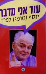 עטיפת הספר עוד אני מדבר