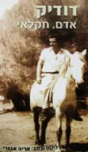 עטיפת הספר דודיק אדם חקלאי