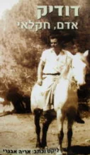 עטיפת הספר דודיק אדם חקלאי
