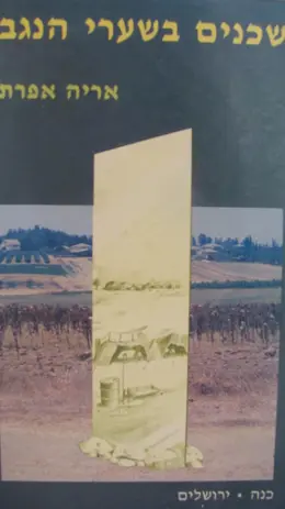 עטיפת הספר שכנים בשערי הנגב