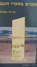 עטיפת הספר שכנים בשערי הנגב