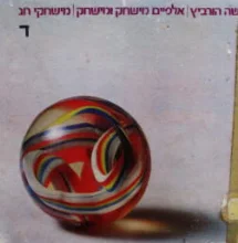 עטיפת הספר אלפיים מישחק ומישחק כרך ד מישחקי חג