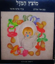 עטיפת הספר מוצץ המזל