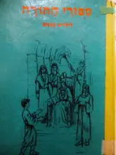 עטיפת הספר ספורי התורה לילדים קטנים