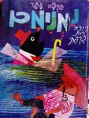 עטיפת הספר נמנימם-חתום