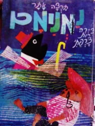 עטיפת הספר נמנימם-חתום