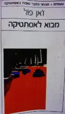עטיפת הספר מבוא לאסתטיקה