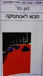 עטיפת הספר מבוא לאסתטיקה