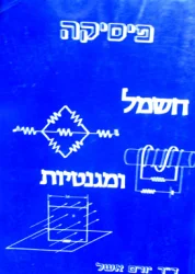 עטיפת הספר פיסיקה חשמל ומגנטיות