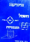 עטיפת הספר פיסיקה חשמל ומגנטיות