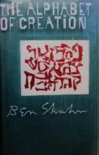עטיפת הספר the alphabet of creation
