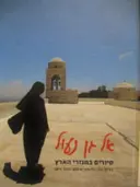 עטיפת הספר אל גן נעול סיורים במנזרי הארץ