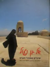 עטיפת הספר אל גן נעול סיורים במנזרי הארץ